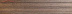 Плитка Kerama Marazzi Фрегат темно-коричневый плинтус (8x39,8)